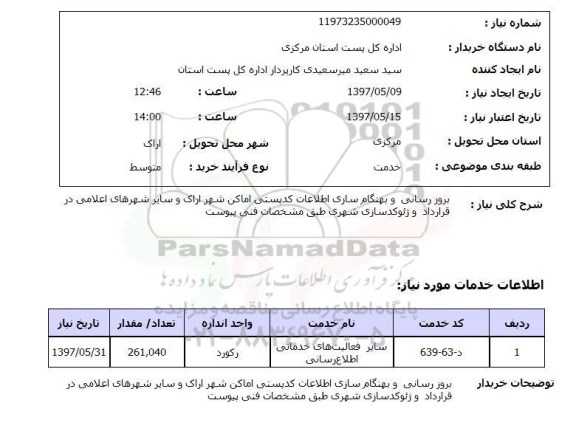 استعلام ,استعلام بروز رسانی و بهنگام سازی اطلاعات کد پستی اماکن شهر