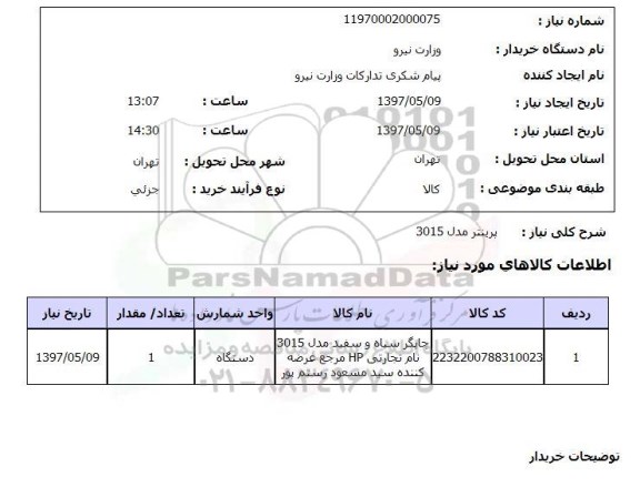 استعلام, استعلام  پرینتر مدل 3015