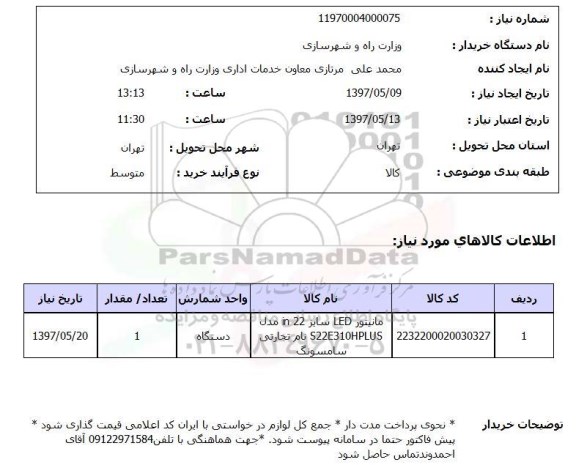 استعلام, استعلام مانیتورLED سایز 22IN مدل S22E310HPLUS ...