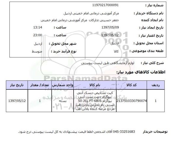 استعلام, استعلام کیت تشخیص دیسک آنتی بیوگرام...