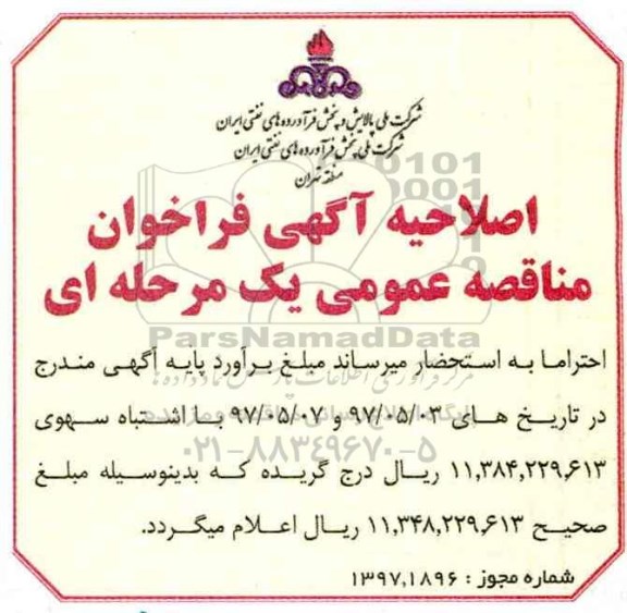 اصلاحیه فراخوان مناقصه عمومی , فراخوان مناقصه واگذاری حجمی - زمانی اداره امور بهره برداری، نگهداشت