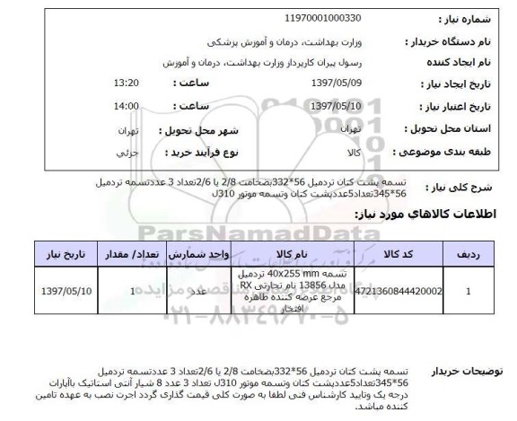 استعلام, تسمه پشت کتان تردمیل ...