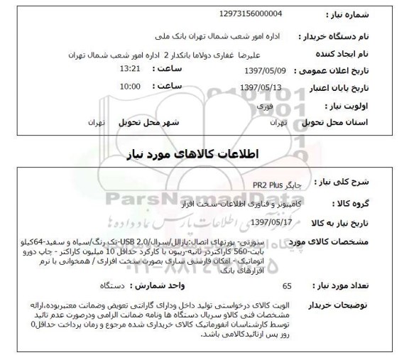 استعلام,استعلام چاپگر 