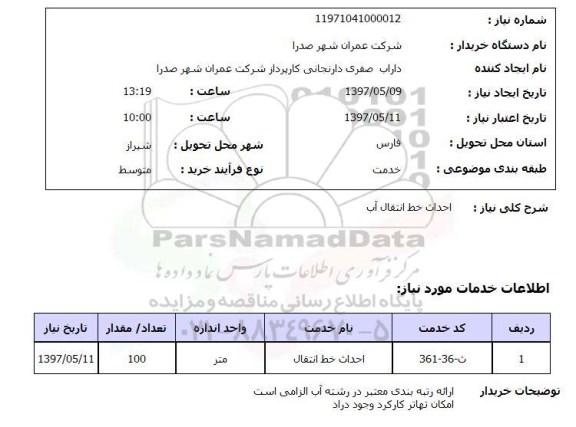 استعلام,استعلام احداث خط انتقال آب