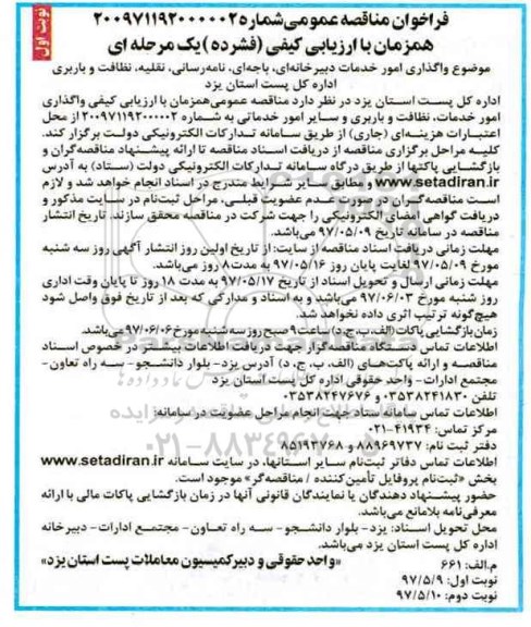 فراخوان مناقصه عمومی,فراخوان واگذاری امور خدمات دبیرخانه ای، باجه ای
