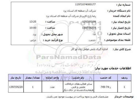 استعلام , استعلام اندازه گیری پایش عوامل زیان آور 