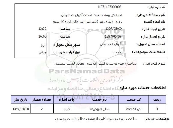 استعلام, استعلام ساخت و تهیه کلیپ آموزشی ...