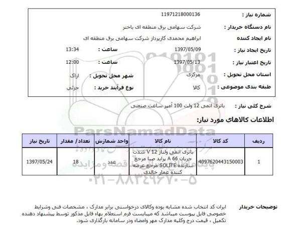 استعلام,استعلام باتری اتمی 