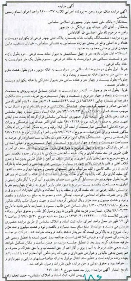 مزایده,مزایده ششدانگ یکباب خانه بخش 12 سلماس
