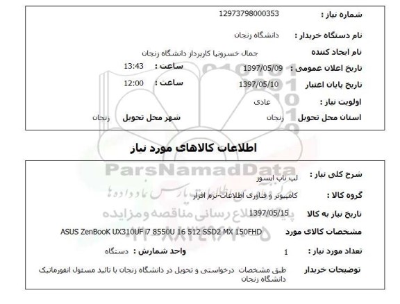استعلام , استعلام لب تاپ ایسوز