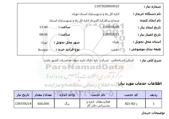 استعلام, استعلام اسکن اسناد مالی