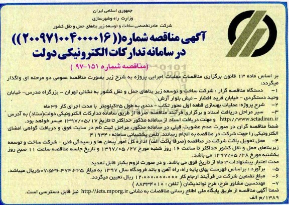 مناقصه , مناقصه عملیات بهسازی قطعه اول محور تکاب...