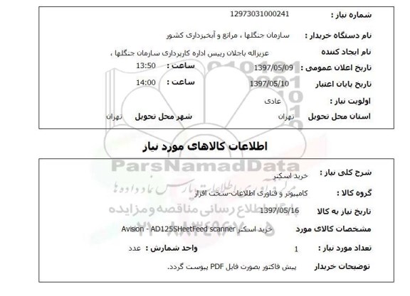 استعلام , استعلام خرید اسکنر