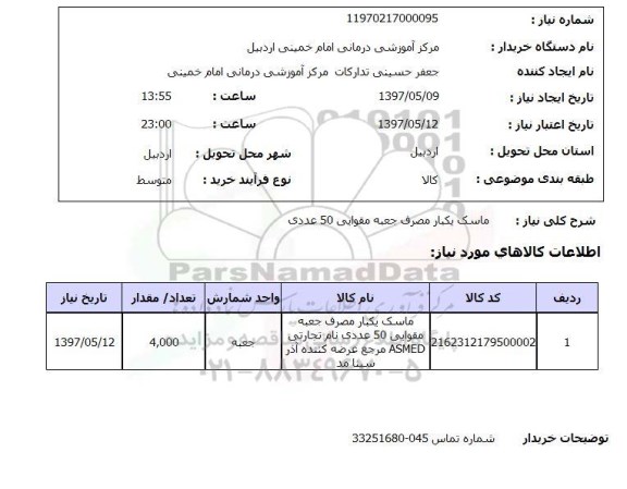 استعلام, استعلام ماسک یکبار مصرف جعبه مقوایی 50 عددی
