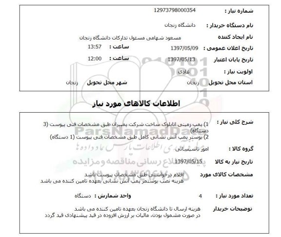 استعلام, استعلام بوستر پمپ آتش نشانی...