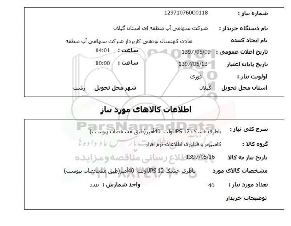 استعلام,باطری خشک