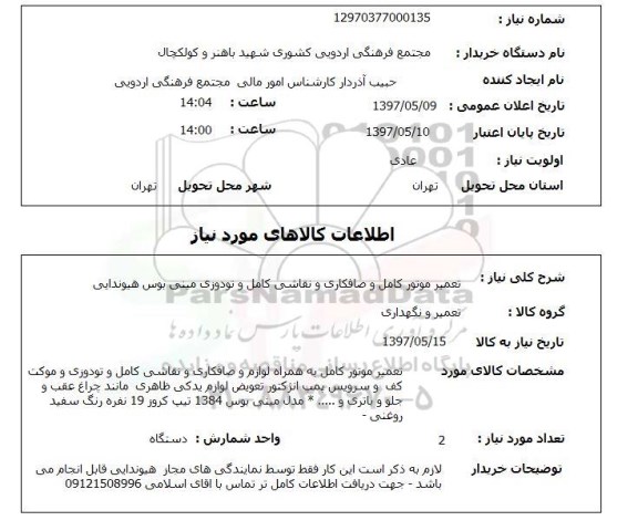 استعلام , استعلام تعمیر موتور ...