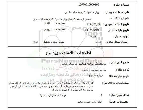 استعلام,استعلام مانیتورینگ برنامه همایش در سالن فرعی