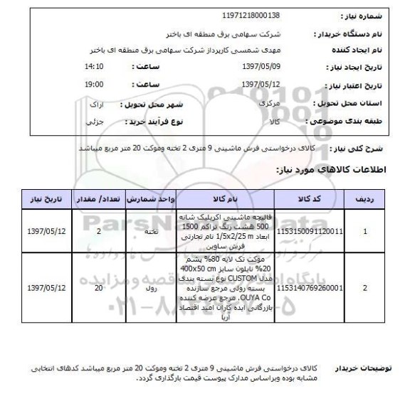 استعلام ,استعلام کالای درخواست فرش ماشینی 