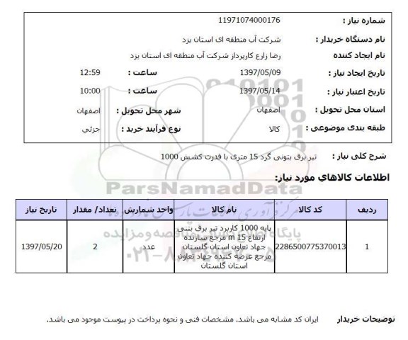 استعلام,تیر برق