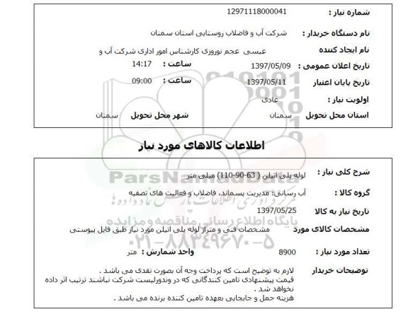 استعلام,استعلام لوله پلی اتیلن 