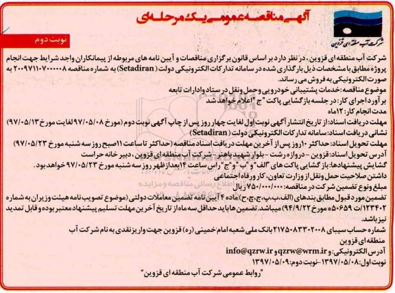 آگهی مناقصه عمومی یک مرحله ای , مناقصه خدمات پشتیبانی خودرویی و حمل و نقل نوبت دوم 