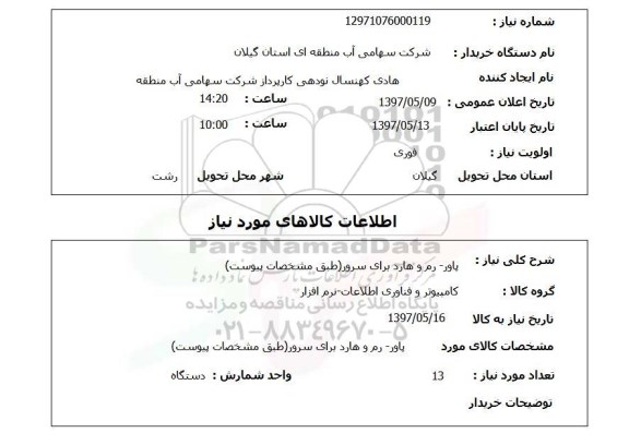استعلام , استعلام پاور-رم- هارد برای سرور