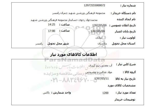 استعلام, آب معدنی نیم لیتری