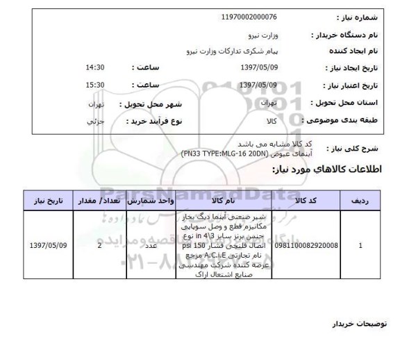 استعلام , استعلام شیر صنعتی ابنما