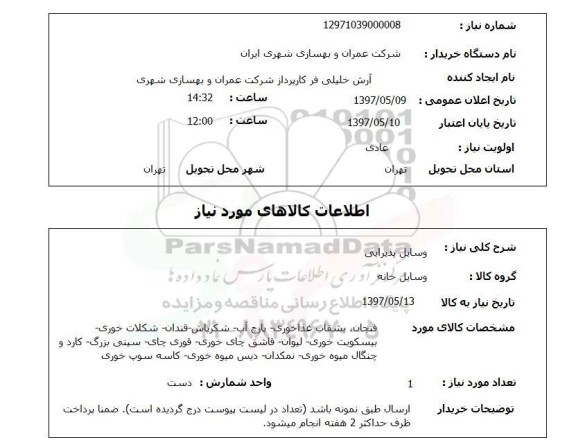 استعلام,وسایل پذیرایی