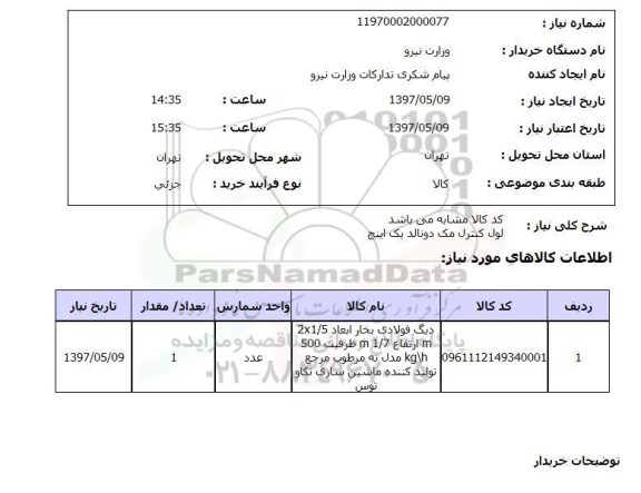 استعلام,استعلام دیگ فولادی بخار ...