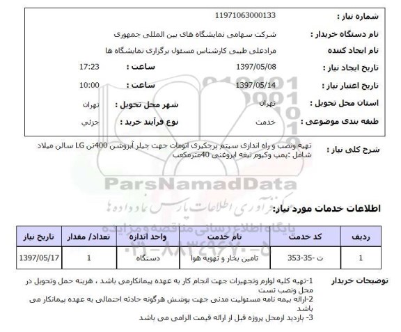 استعلام, تهیه ونصب و راه اندازی سیستم پرچکیری اتومات ...
