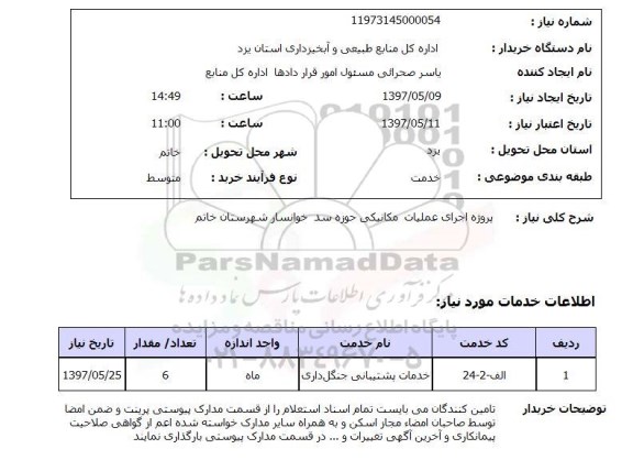 استعلام, استعلام پروژه اجرای عملیات مکانیکی حوزه سد