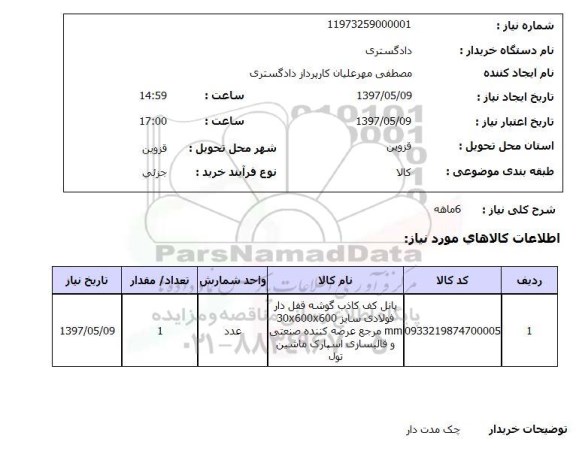 استعلام, استعلام پانل کف کاذب گوشه قفل دار فولادی...