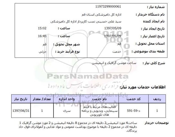 استعلام,استعلام ساخت موشن گرافیک و انیمیشن 