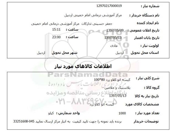 استعلام, استعلام کیسه اتو کلاو
