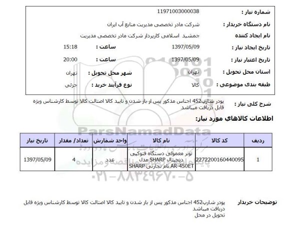 استعلام, استعلام پودر شارپ...