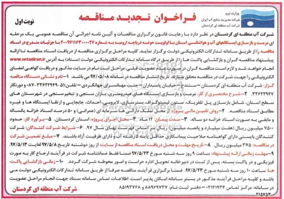 فراخوان تجدید مناقصه, فراخوان تجدید مناقصه مرمت و بازسازی ایستگاه های آب و هواشناسی