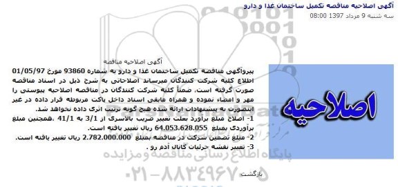 اصلاحیه مناقصه , مناقصه تکمیل ساختمان غذا و دارو