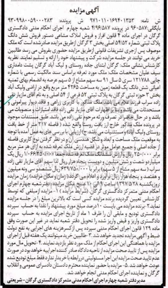 مزایده,مزایده ششدانگ زمین مساحت 4265متر