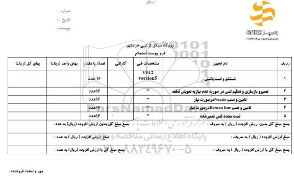 استعلام, استعلام شستشو و تست پاشش ...