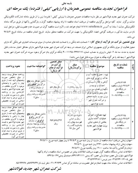 تجدید مناقصه عمومی, تجدید مناقصه عمومی تهیه ، حمل و تخلیه آب و خاک زراعی