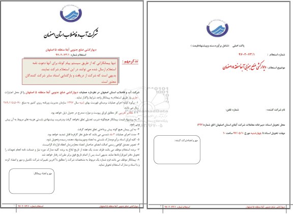 مناقصه, مناقصه  دیوار کشی ضلع جنوبی آبفا منطقه 5