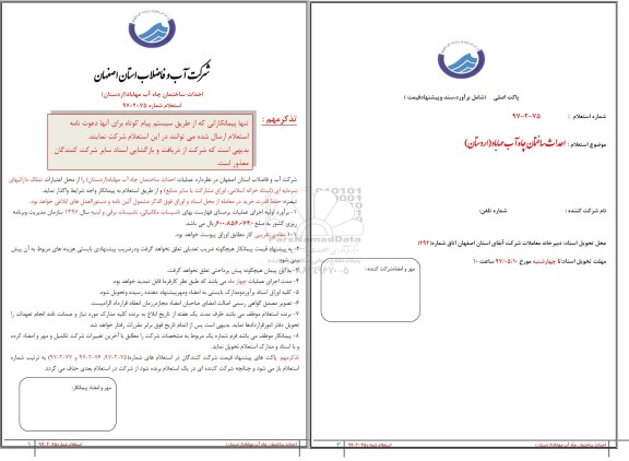 استعلام , استعلام احداث ساختمان چاه آب