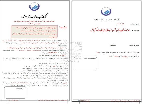 استعلام احداث ساختمان چاه آب شرب جنب قایق رانی لنجان و حصارکشی