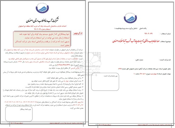 استعلام , استعلام ساخت 5 باب ساختمان تاسیسات چاه آب شرب
