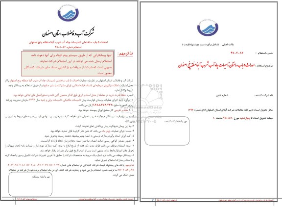 استعلام , استعلام ساخت 5 باب ساختمان تاسیسات چاه آب شرب