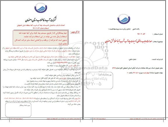 استعلام , استعلام احداث 5 باب ساختمان تاسیسات چاه آب شرب