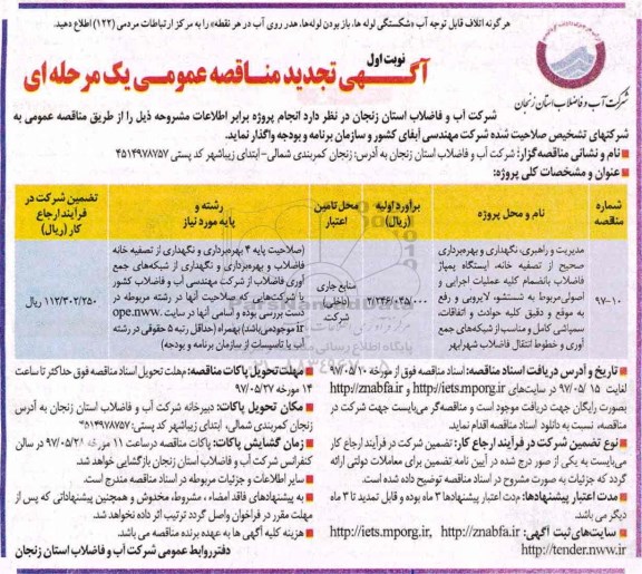 آگهی تجدید مناقصه عمومی ، مناقصه مدیریت و راهبری، نگهداری و بهره برداری صحیح از تصفیه خانه... تجدید 
