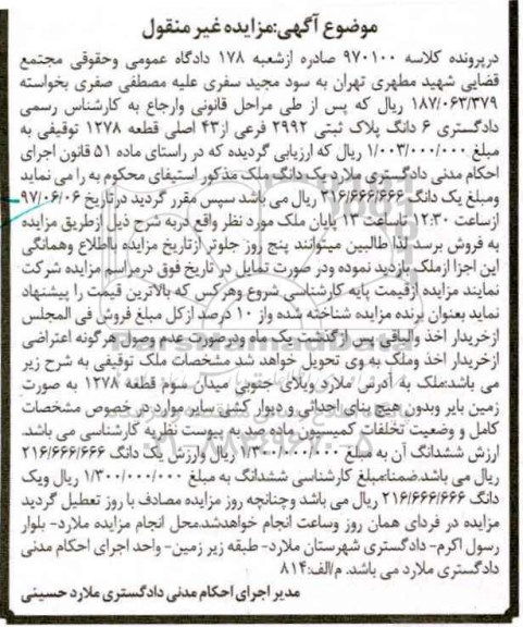 مزایده,مزایده ششدانگ پلاک ثبتی 2992فرعی از 43 اصلی